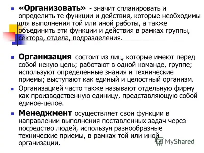 Что значит организатор. Организован или организованн. Что значит организация работы. Организовать это значит. Позиционирование организатора пространства.