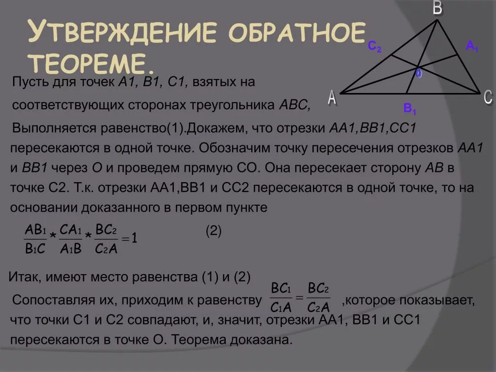 Биссектрисы пересекаются в одной точке доказательство. Теорема Менелая и теорема Чевы. Теорема о точке пересечения медиан. Теорема Чевы и Менелая доказательство. Доказательство теоремы Чевы через теорему Менелая.