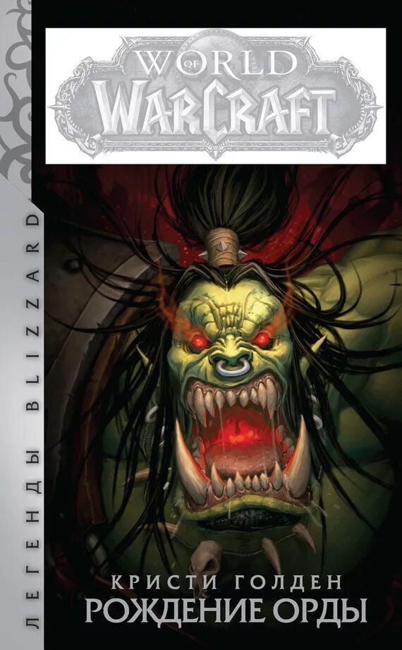 варкрафт рождение орды. Warcraft темный прилив. кристи голден - world of warcraft. кристи голден - world of warcraft. варкрафт рождение орды.