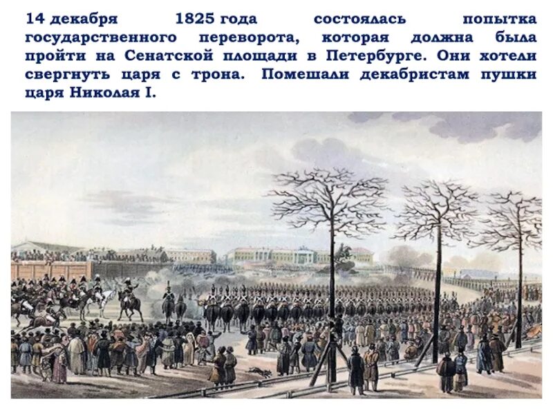 Сенатская площадь 1825 год. Восстание Декабристов на Сенатской площади. 14 Декабря 1825 г на Сенатскую площадь в Петербурге. Сенатская площадь 14 декабря 1825 года Монарх.