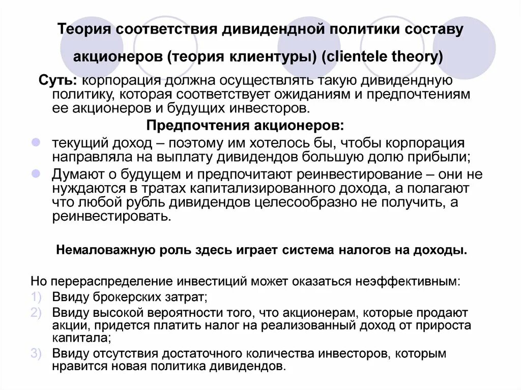 Что должно быть в теории. Теория соответствия. Теория дивидендов. Теории дивидендных политик. Теория корпораций.