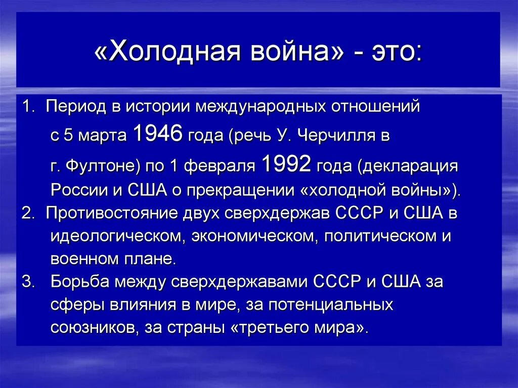 Начало холодной войны и формирование биполярной. Холодная война. Холодный. Холодно война.