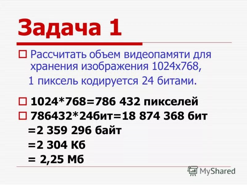 Рассчитайте объем видеопамяти. Расчет объема видеопамяти. Расчет видеопамяти изображения. Расчет объема видеопамяти для хранения графического изображения.