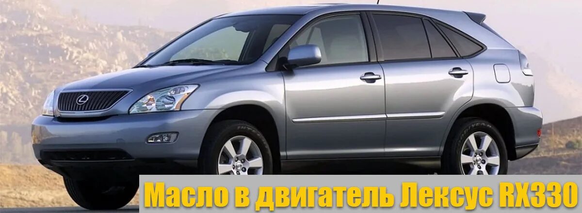 Lexus 570 масло в мотор. Lexus rx330 масла. Engine oil 0w20 lexus артикул. Khomen 2005 (lexus rx). Lexus rx330 масла.