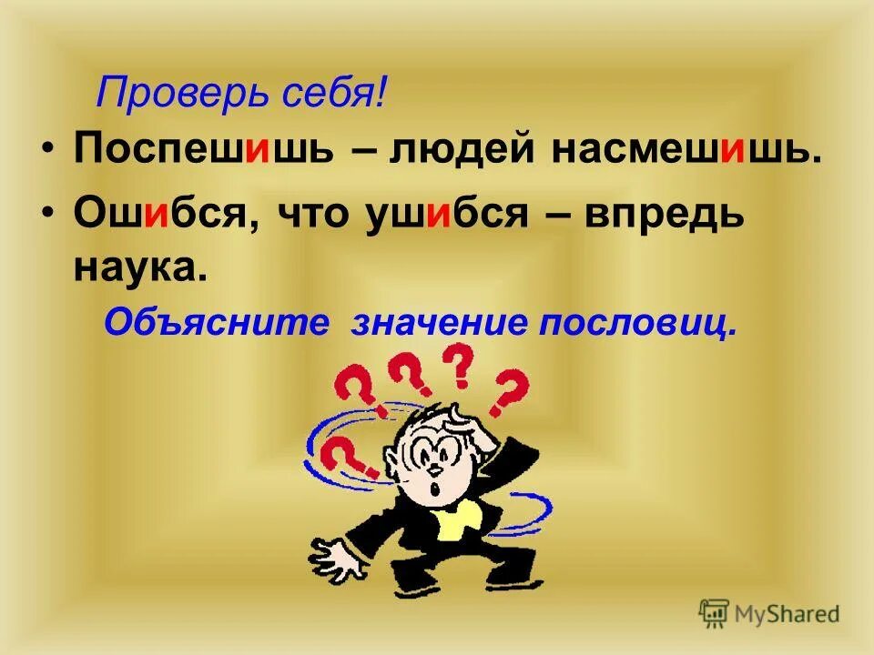 Поспешишь какое лицо. Поспешишь людей насмешишь пословица значение. Пословицы с жи ши. Поговорки с жи ши. Поспеш иш – людей насмеш ..