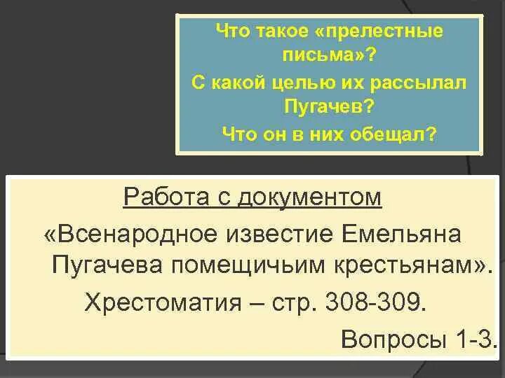 Между прочим всемилостивейше усмотрели. Прелестные письма. Объявляем во всенародное известие непременное. Прелестные письма Пугачева что обещал. Письма рассылает Пугачевым.