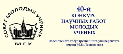 Конкурс работ молодых ученых