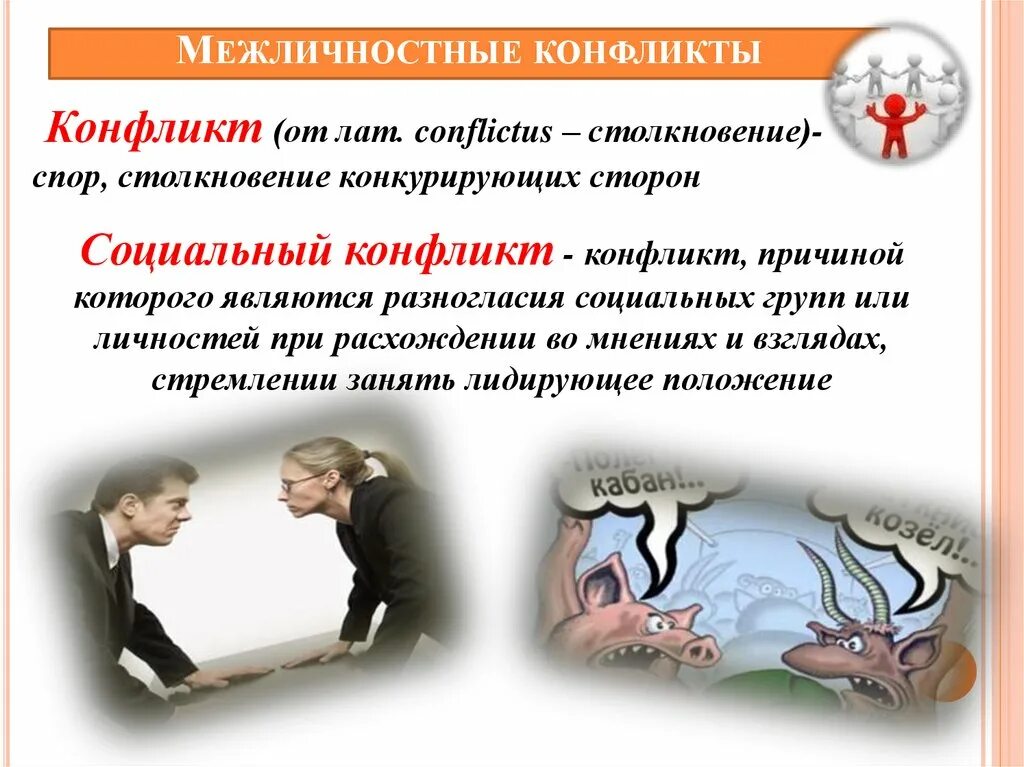 Причиной межличностного конфликта является