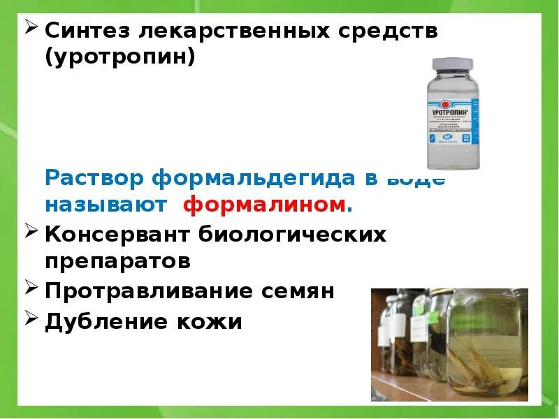 Формальдегид вода формалин