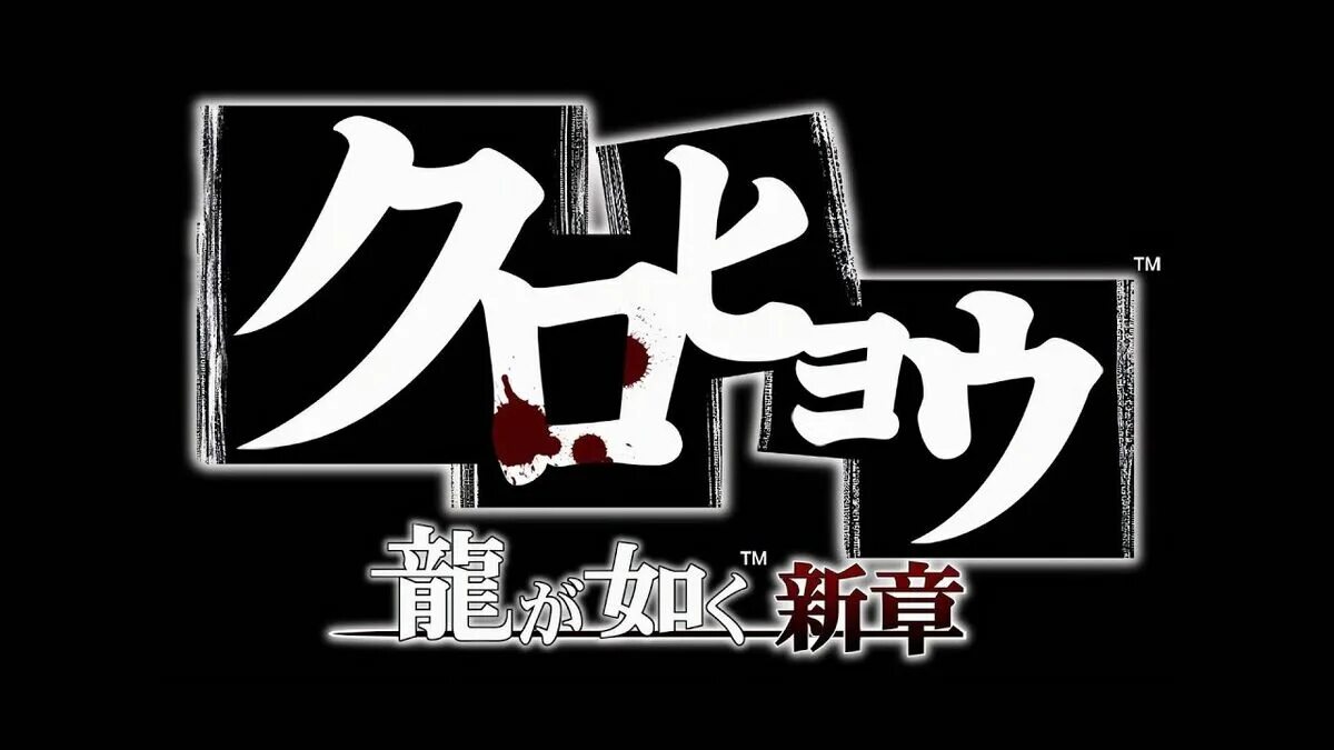 Kurohyou ryu ga gotoku. Kurohyou - ryu ga gotoku shinshou. yakuza psp. kurohyou ryu ga gotoku shinshou psp. kurohyou 2.