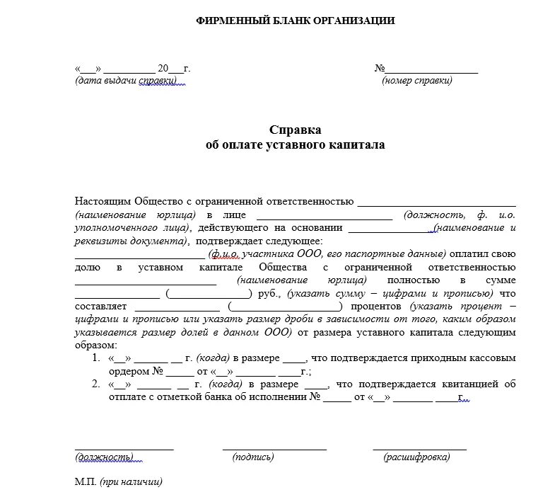 Справка ООО об оплате доли уставного капитала. Справка об оплате доли уставного капитала ООО образец. Образец справки об оплате уставного капитала учредителем. Пример справки об оплате уставного капитала.