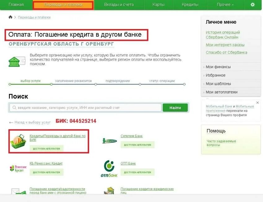Оплатить через Сбербанк почта банк. Кредит оплачен. Как оплатить кредит с карты сбербанка