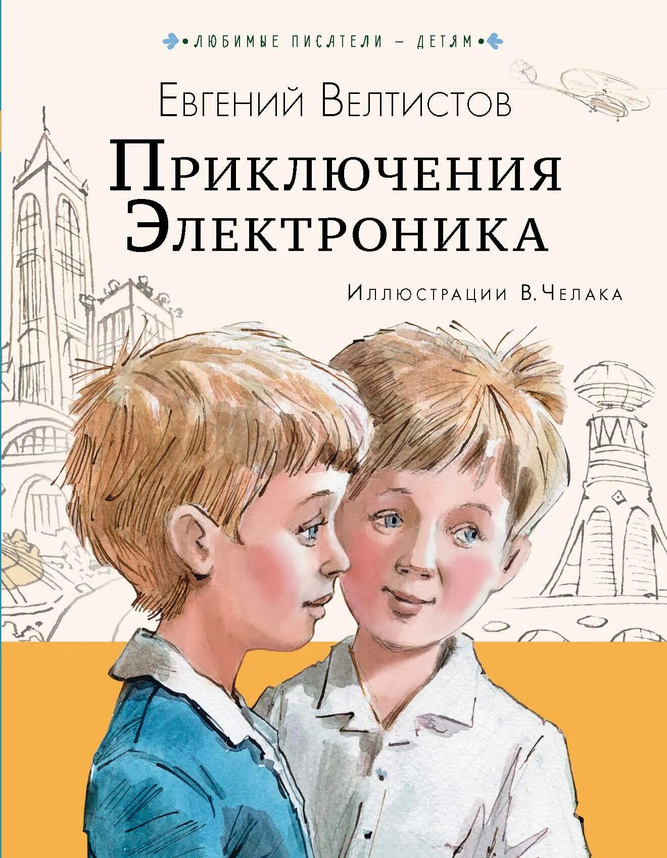 Приключения электроника отзывы 4. Приключения электроника книга. Велтистов приключения электроника. Е Велтистов приключения электроника.