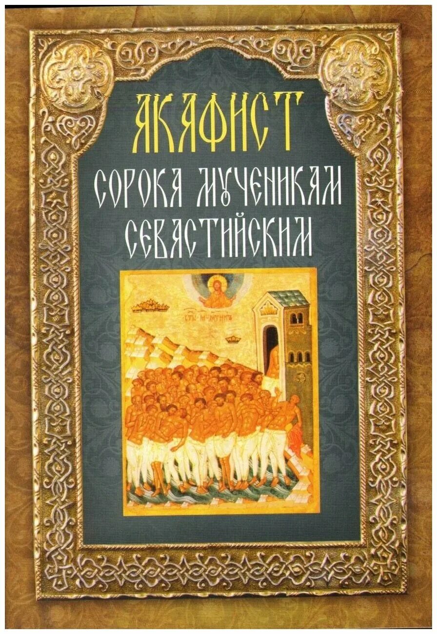 Акафист 40 мученикам Севастийским. Акафист книга. Что такое сороковой акафист. Акафист обложка. Читать акафист 40 мученикам