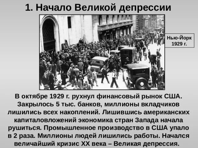 Великая депрессия 1929 1933 на западе. Мировой экономический кризис 1929-1933 Великая депрессия. Великая депрессия в США 1929-1933. Причины Великой депрессии 1929-1933. Причины Великой депрессии 1929-1933 в США.