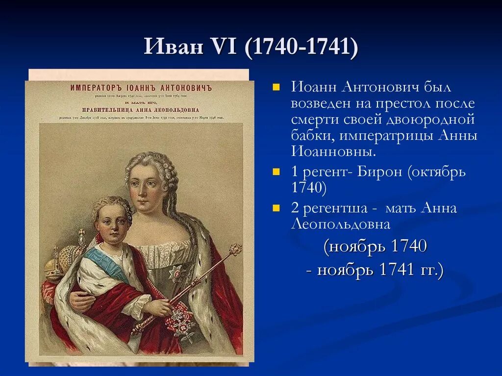 Право на престол на русском. Иван vi Антонович (1740 – 1741). 1740-1741 Правление Иоанна Антоновича. Иван Антонович Регент Анна Леопольдовна. Иван vi Антонович и Анна Леопольдовна 1740 – 1741.