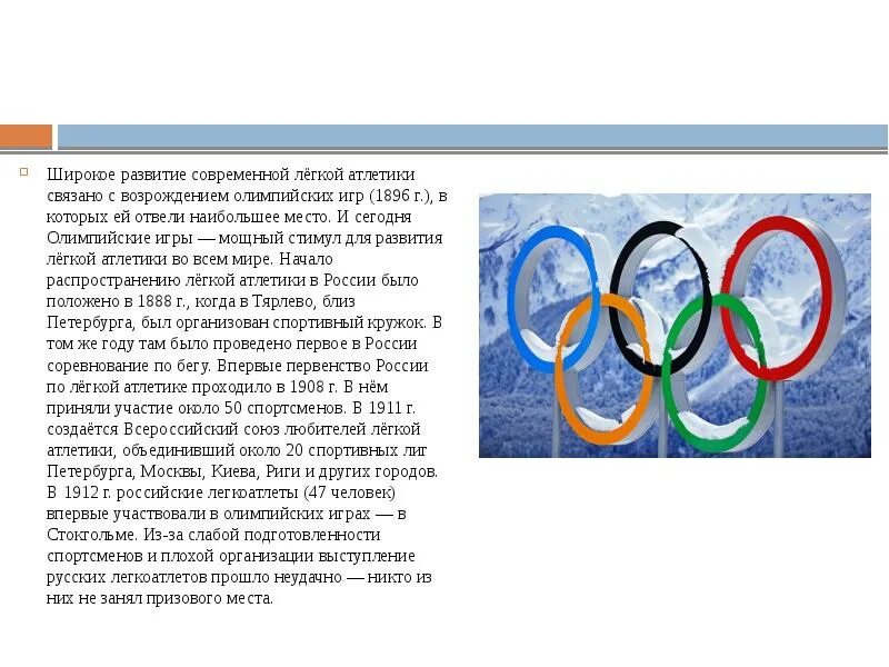 Задача на олимпийских играх в токио. Развитие современной лёгкой атлетики. Олимпийские игры доклад. История Олимпийских игр по легкой атлетике. История зарождения Олимпийских игр.