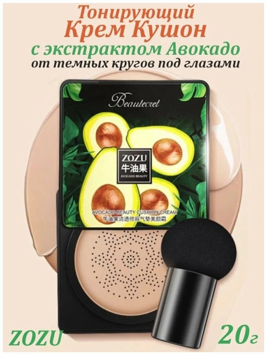 Кушон-крем с экстрактом авокадо zozu beautecret. Кушон zozu авокадо. Крем кушон с экстрактом авокадо. Крем кушон с авокадо. Кушон для лица корейский с авокадо.
