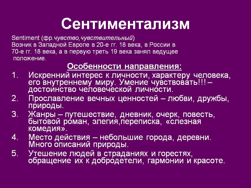 Сентиментализм. Сентиментализм в русской литературе. Характеристика сентиментализма в русской литературе XVIII века. Сентиментализм в литературе 18 века в России. Сентиментальные жанры