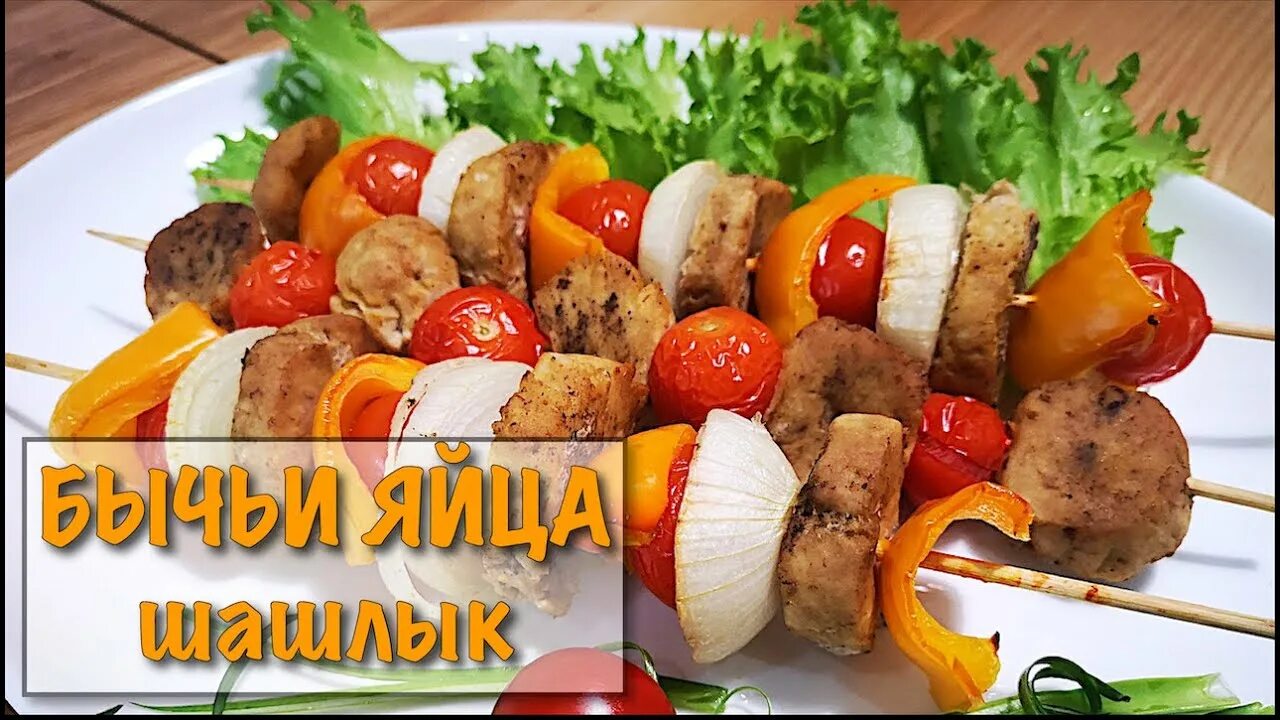 Зачем добавлять яйцо в шашлык. Яйцо для шашлыка. шашлык из бычьих яиц фото.