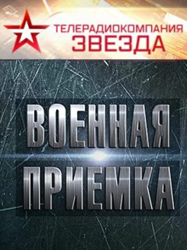 Приемка канал звезда. Военная приемка. Военная приемка звезда. Телеканал звезда Военная приемка. Военная приёмка последний выпуск.