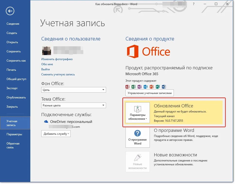 Информация о пользователе 7. Обновление Microsoft Office. Как обновить Office. Обновление Word. Обновить ворд.