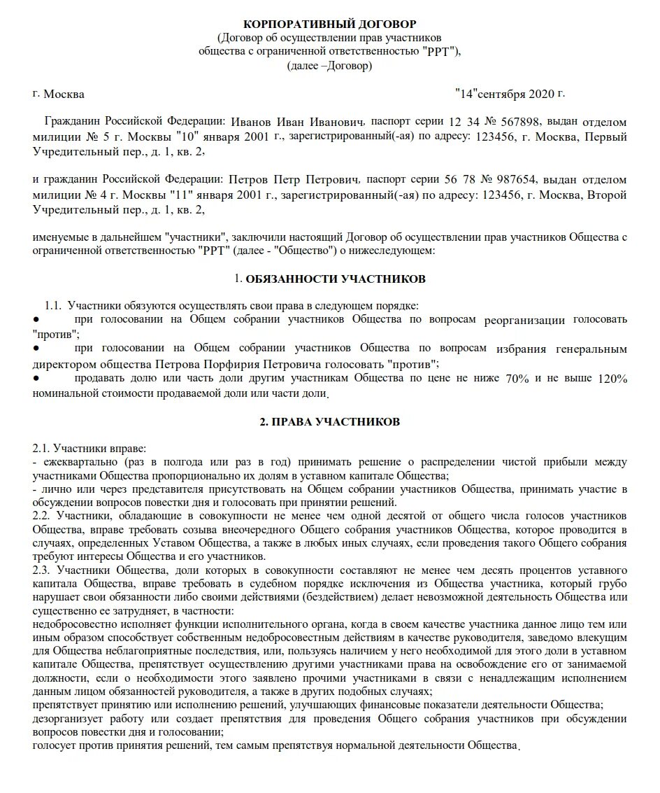 Образец корпоративного договора с инвестором. Договор между учредителями ООО. Корпоративный договор пример. Корпоративное соглашение образец. Договор об учреждении общества