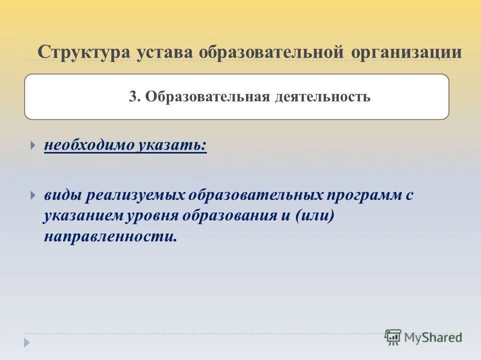 Устав образовательного учреждения. Структура устава организации.