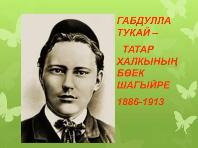 День рождения г тукая. Тукай. Габдулла Тукай про татар. Портрет Тукая. Биография Габдуллы Тукая на татарском.