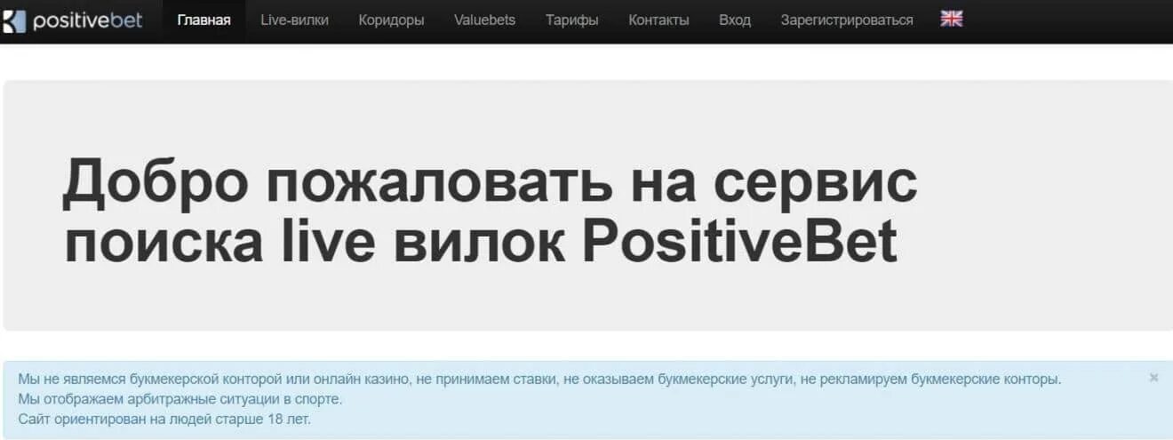 Позитивбет. Positivebet Live-вилки. Positivebet сканер.