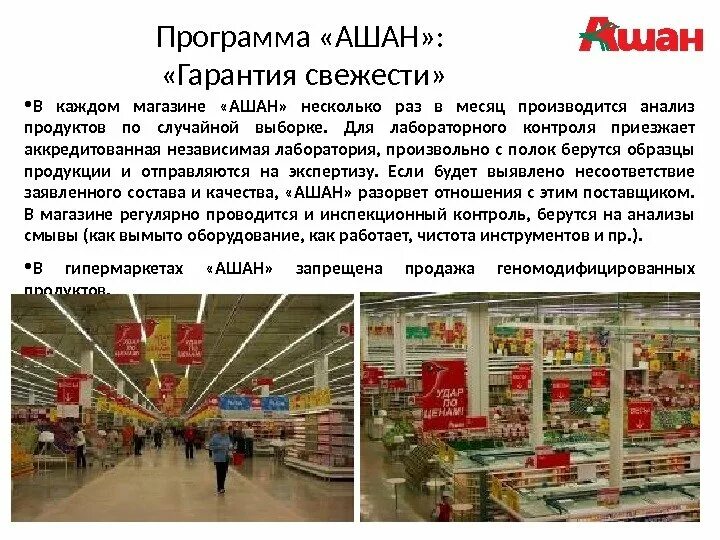 Магазин Ашан. Ашан товары. Ашан презентация. Ашан ассортимент товаров.