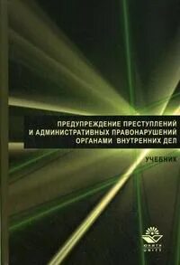 Предупреждение преступлений органами внутренних