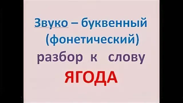 Разбор слова ягода. Звукобуквенный анализ слова ягода. Звукобуквенный разбор слова ягода. Звуковой разбор слова ягода.