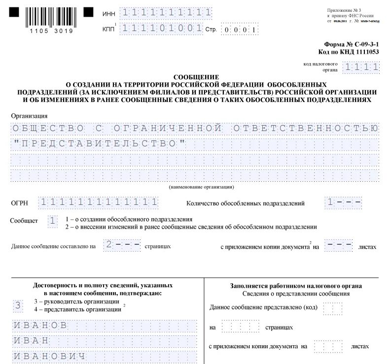 С 09 3 образец. Форма с-09-3-1 образец заполнения. Образец сообщения о создании обособленного подразделения форма с-09-3-1. Заполнение формы с-09-3-1 при создании обособленного подразделения. Уведомление о создании обособленного подразделения 2022 образец.