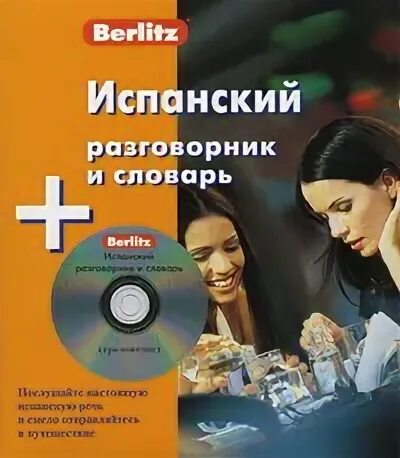 Испанская говорящая