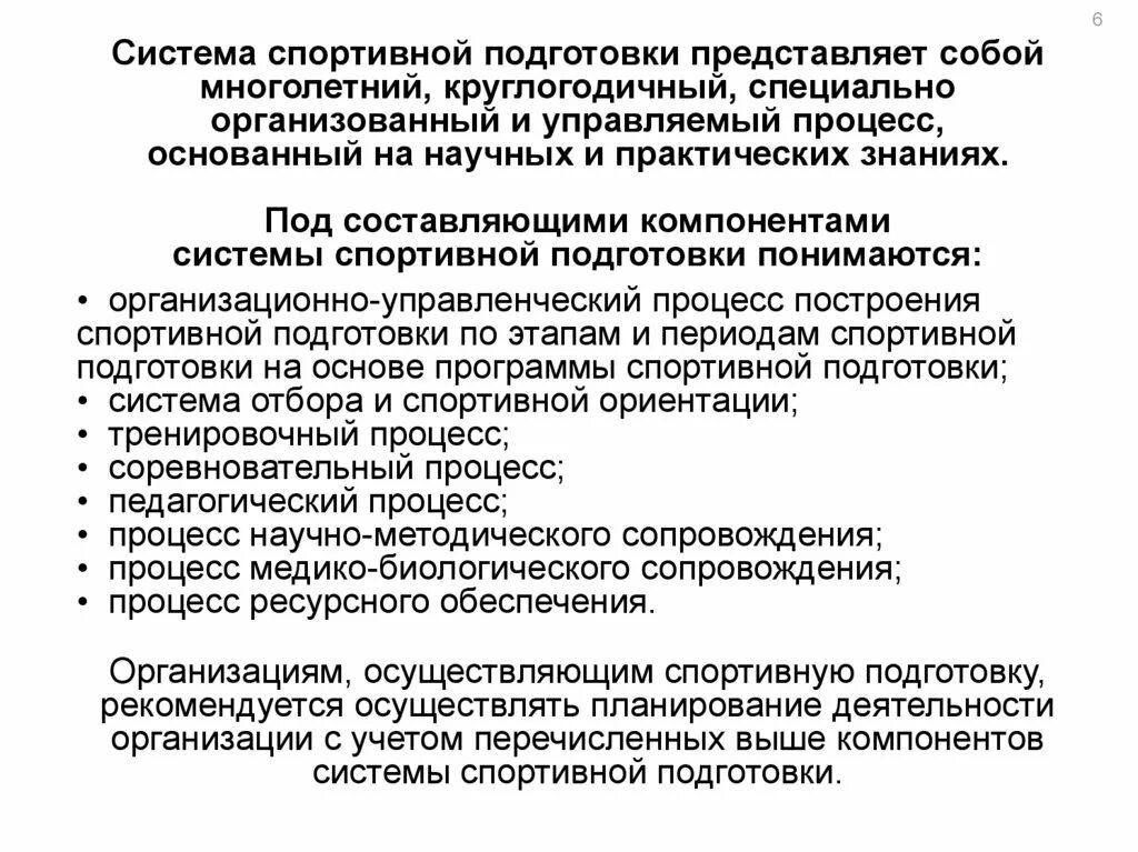 Компоненты системы спортивной подготовки. Специфика программы спортивной подготовки. Характеристика системы спортивной подготовки. Основные компоненты подготовки спортсменов. Характеристика подготовки спортсменов