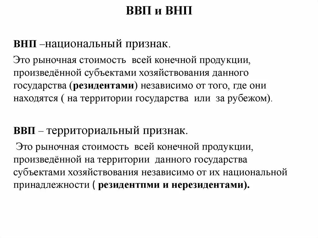 Валовый национальный и валовый внутренний продукт. ВВП И ВНП. Валовой национальный продукт (ВНП). ВВП И валовый национальный продукт. Валовой процесс