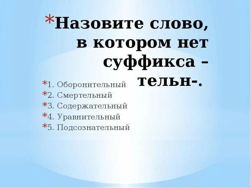 Назови слова с суффиксом. Задания на суффиксы 3 класс. Слова с суффиксом к. Суффикс тельн. Суффиксы.