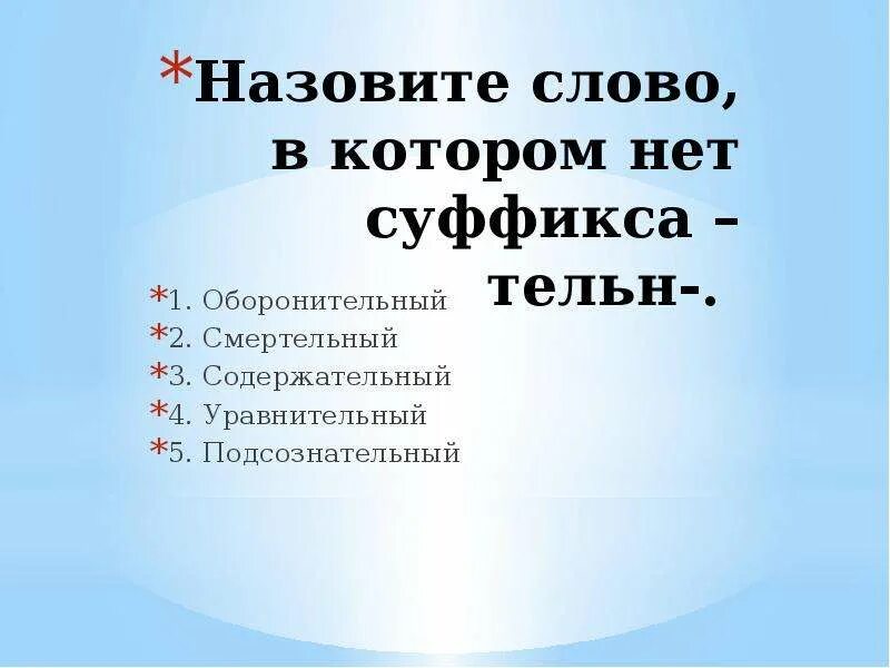 Суффикс в слове называли. Суффикс тельн. Прилагательное с суффиксом тельн слово. Прилагательное с суффиксом Тель. Прилагательные с суффиксом Тель.