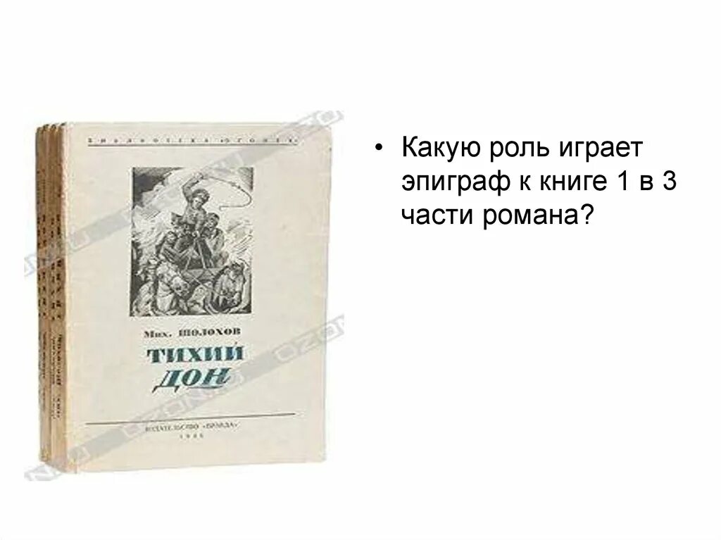 Роль дона в произведении тихий дон. Эпиграф к 3 части Тихого Дона. Эпиграф к роману тихий Дон Шолохов. Эпиграф тихий Дон 3 часть. Эпиграф к 3 части 1 книги Тихого Дона.