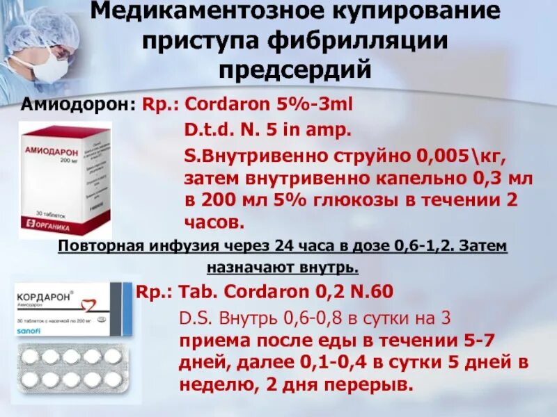 Купирование пароксизма. Амиодарон фибрилляция предсердий. Фибрилляция предсердий терапия. Купирование фибрилляции предсердий. Фибрилляция предсердий лечение препараты.