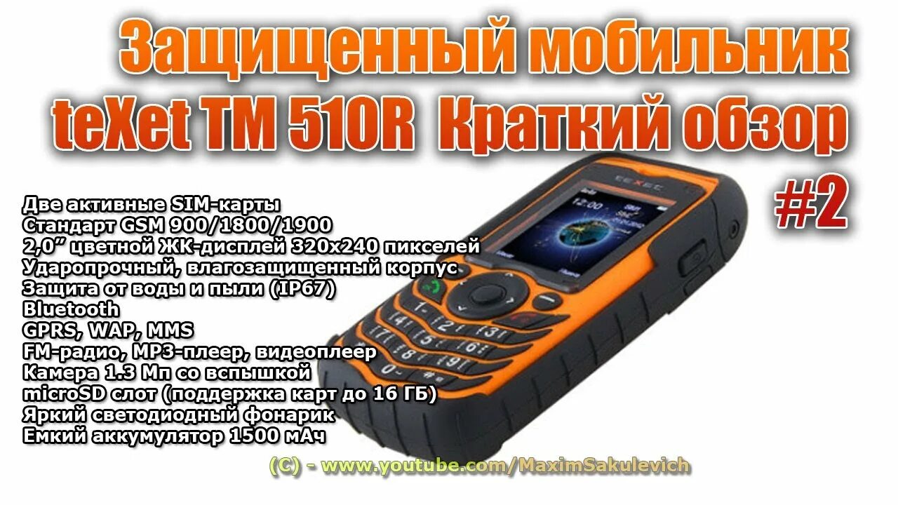 TEXET TM-510r. TEXET TM 510. TEXET TM-510r аккумулятор. Телефон TEXET TM-216. Игры защитите телефон