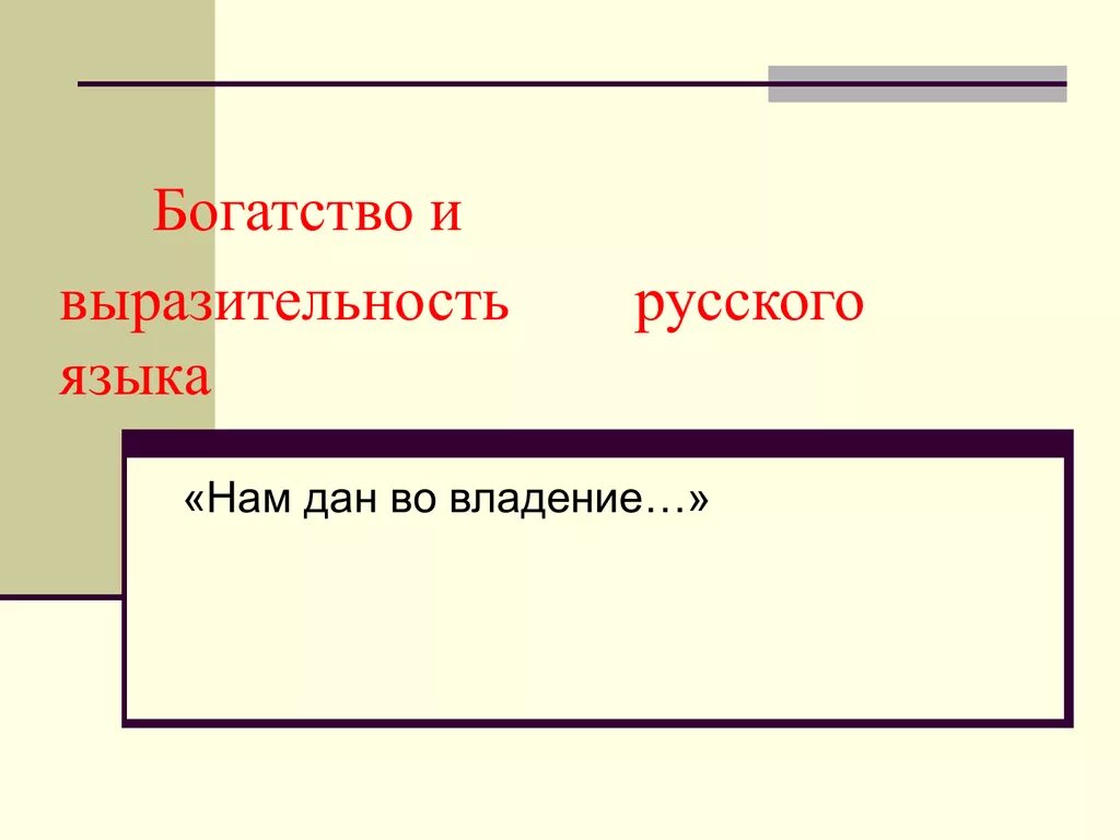 Богатство речи русского языка. Богатство и выразительность русского языка. Красота и выразительность русского языка. Богатство красота выразительность русского языка. Русский язык богатство и выразительность русского языка.