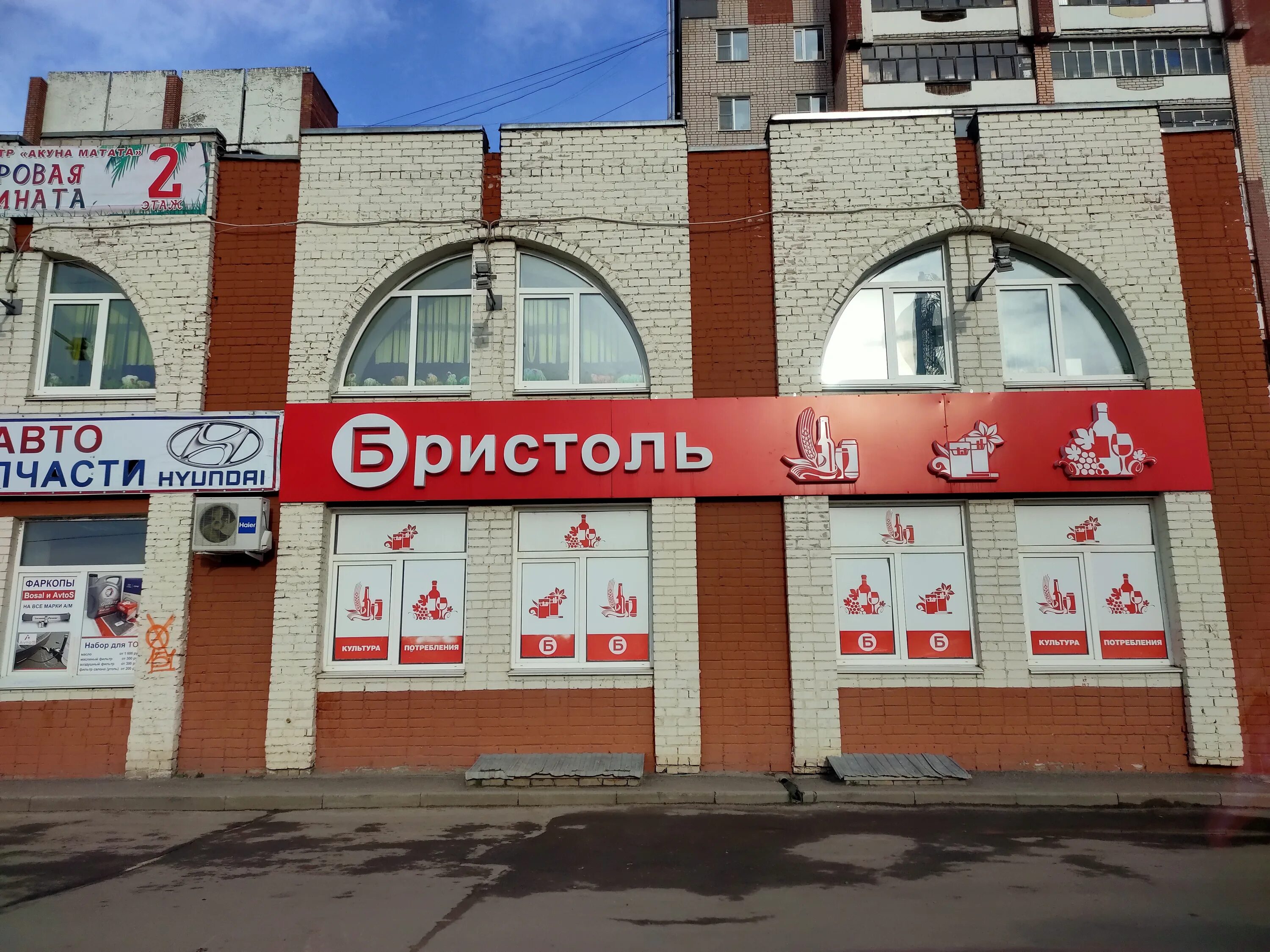 бристоль октябрьский проспект череповец. бристоль ярославская 25а вологда. бристоль рядом вологда. бристоль вологда архангельская 3. бристоль апатиты.