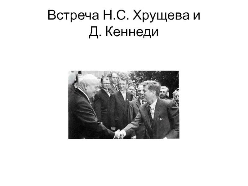 Переговоры Хрущева и Кеннеди. Встреча Хрущева и Кеннеди в Вене 1961. Переговоры Никиты Хрущева с Джоном Кеннеди. Кеннеди переговоры