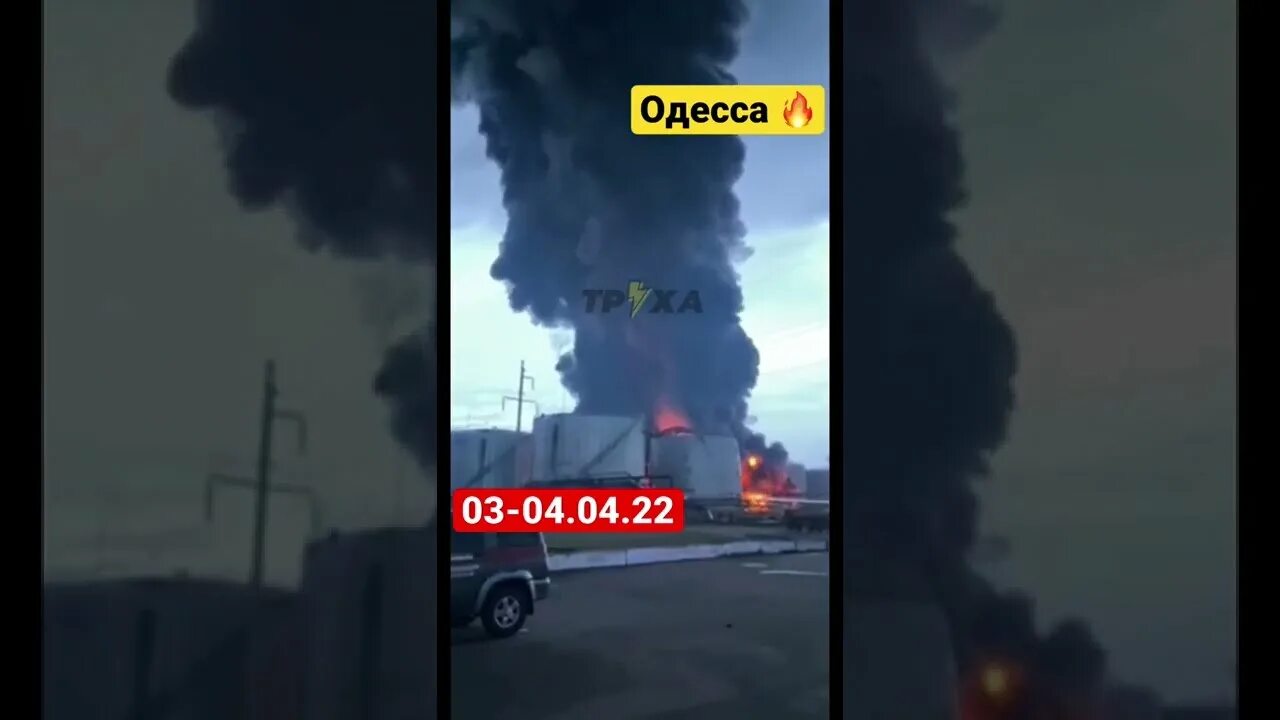 Нефтебаза в Одессе. Горит Нефтебаза. Одесская Нефтебаза. Взрывы в Одессе.