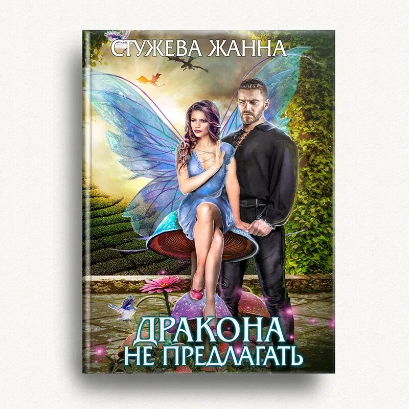Дракон дарит мальчику крылья. Чуть с дракона не упала. Дракон похищает принцессу. Драконий выбор. Анекдот про дракона.