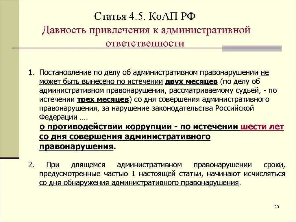 Сроки по делам об административных правонарушениях таблица. Ст 4.5 КОАП РФ ст 6.1 1. Срок давности КОАП ст.4.5 КОАП РФ. Таблица сроков давности ст 4.5 КОАП РФ. 6 ч 1 ст 24.5 коап рф