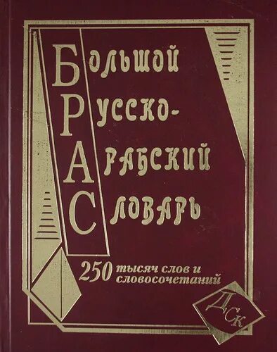 10 тысяч слов. Русско-арабский словарь. Большой русско арабский словарь. Русско арабский военный словарь. Арабско русский русско арабский словарь.