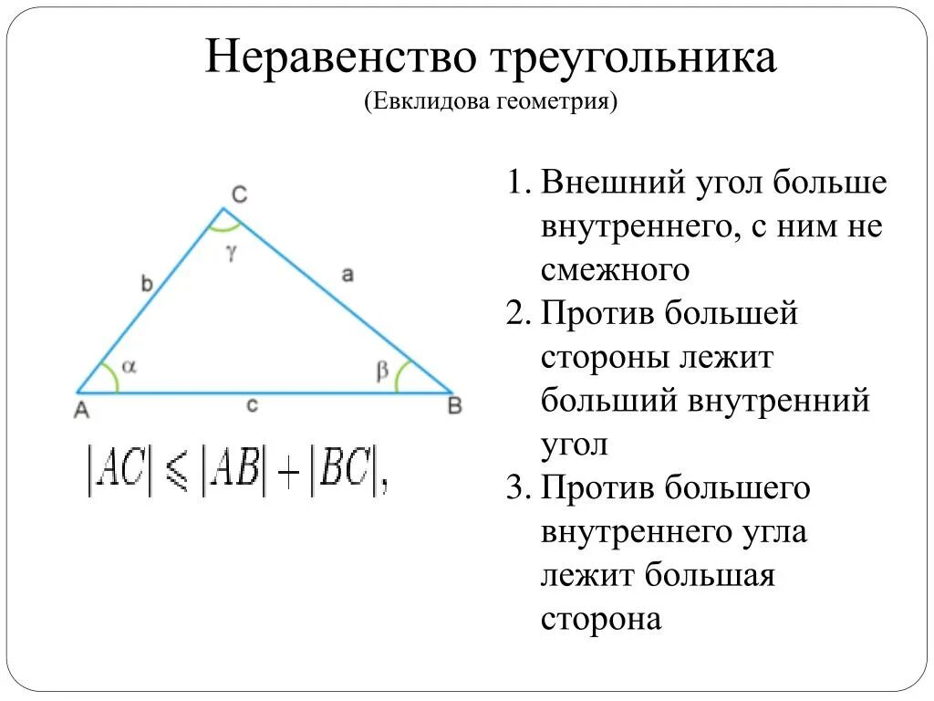 Неравенство прямоугольного треугольника 7 класс. Неравенсмтво треугольник. Неравенство треугольника. Теорема о неравенстве треугольника. Треугольник неравенство треугольника.